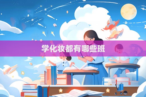 學化妝都有哪些班