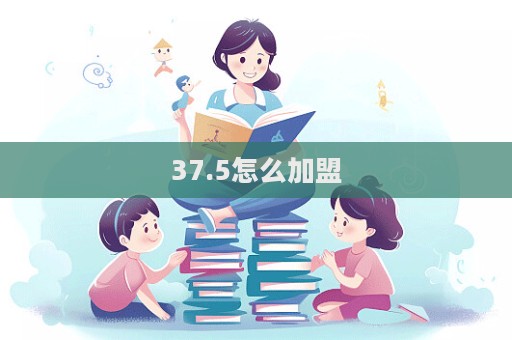 37.5怎么加盟
