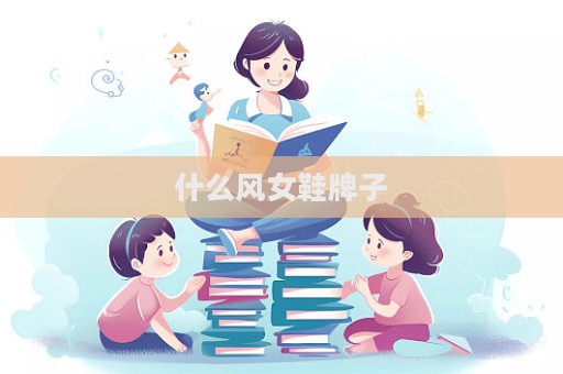 什么風(fēng)女鞋牌子