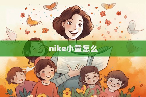 nike小童怎么