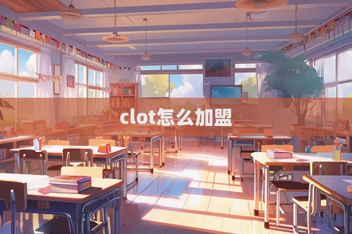 clot怎么加盟