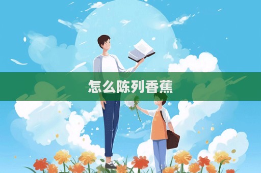怎么陳列香蕉