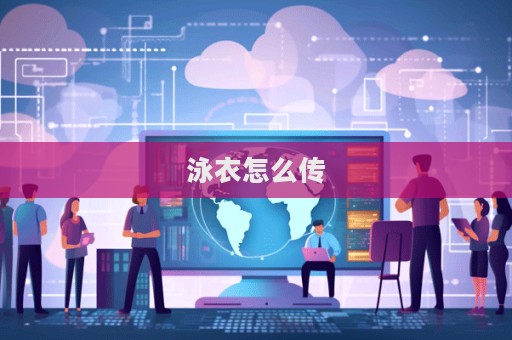 泳衣怎么傳