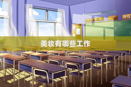 美妝有哪些工作