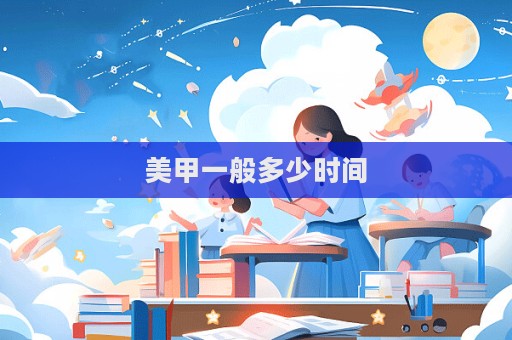 美甲一般多少時間
