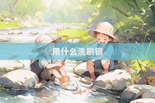 用什么洗刷銀