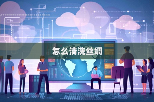 怎么清洗絲綢