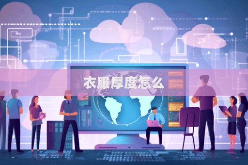 衣服厚度怎么  第1張
