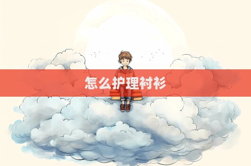 怎么護理襯衫