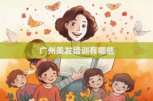 廣州美發(fā)培訓(xùn)有哪些