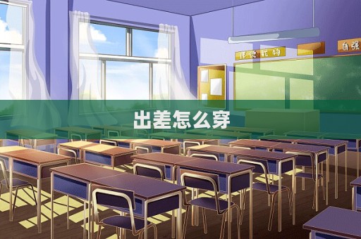 出差怎么穿