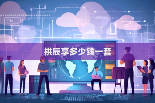 拱辰享多少錢一套