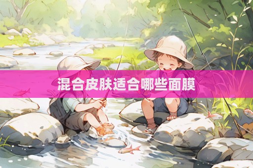 混合皮膚適合哪些面膜