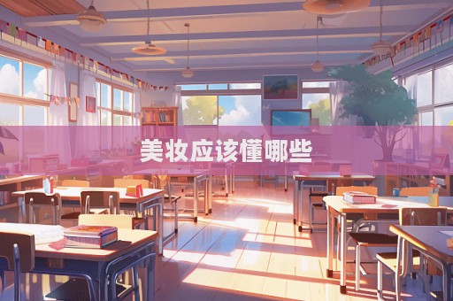 美妝應(yīng)該懂哪些
