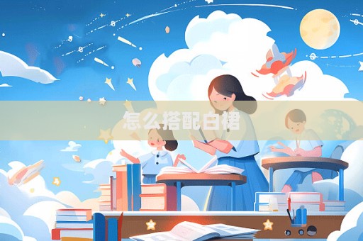 怎么搭配白裙