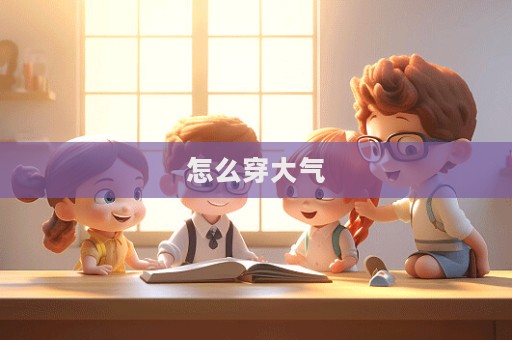 怎么穿大氣