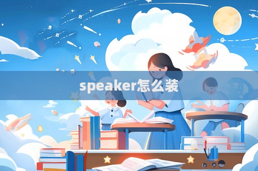 speaker怎么裝
