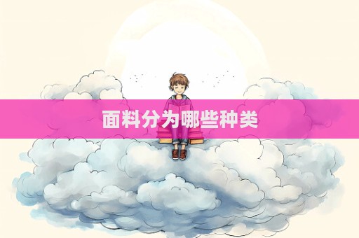 面料分為哪些種類  第1張