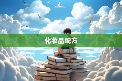 化妝品配方