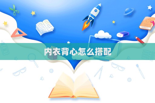 內衣背心怎么搭配