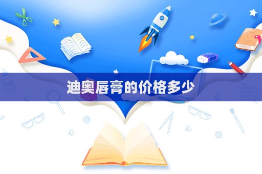 迪奧唇膏的價格多少