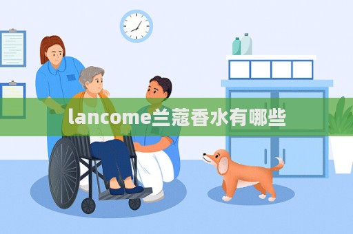 lancome蘭蔻香水有哪些