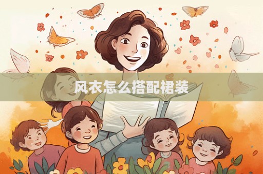 風衣怎么搭配裙裝