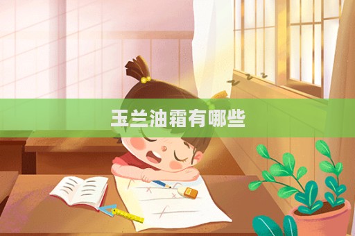 玉蘭油霜有哪些
