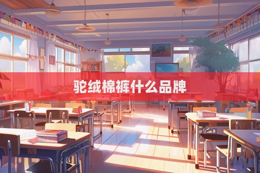 駝絨棉褲什么品牌