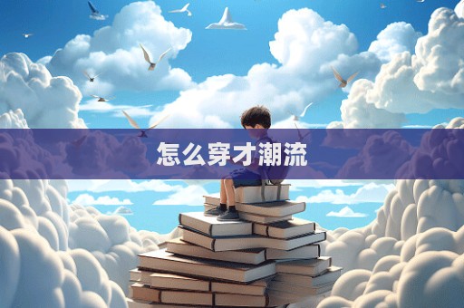 怎么穿才潮流