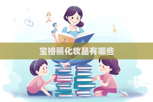 寶格麗化妝品有哪些