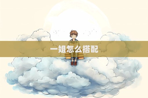 一姐怎么搭配