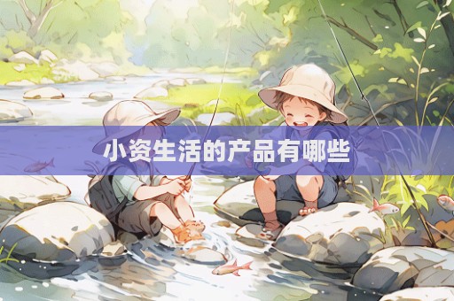 小資生活的產品有哪些