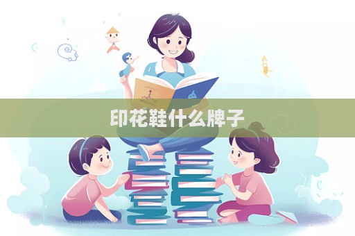 印花鞋什么牌子