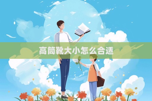 高筒靴大小怎么合適