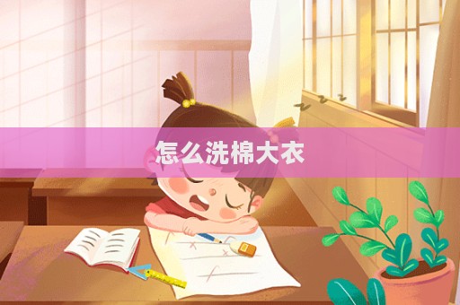 怎么洗棉大衣