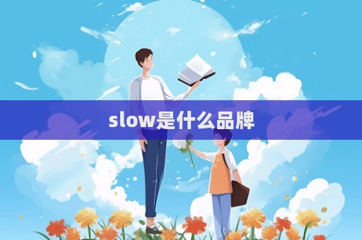 slow是什么品牌