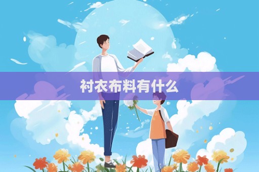 襯衣布料有什么