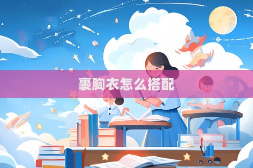 裹胸衣怎么搭配