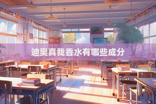 迪奧真我香水有哪些成分