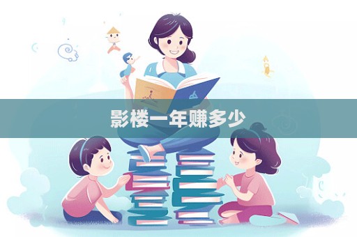 影樓一年賺多少