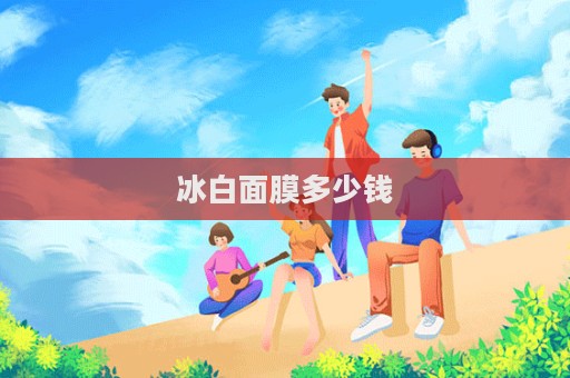 冰白面膜多少錢