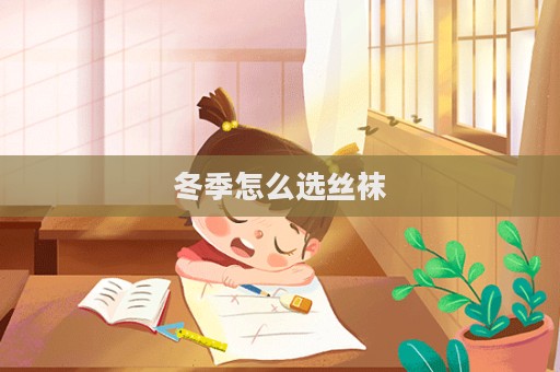 冬季怎么選絲襪
