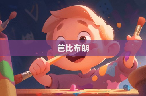 芭比布朗