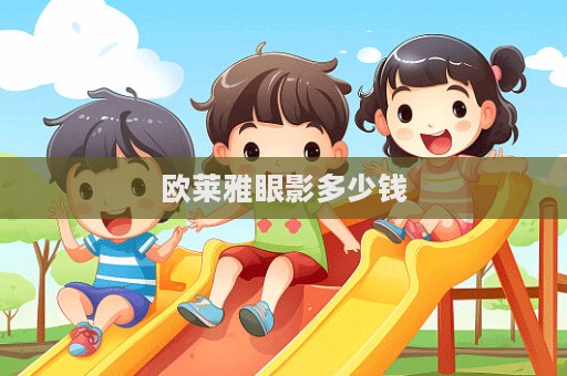 歐萊雅眼影多少錢