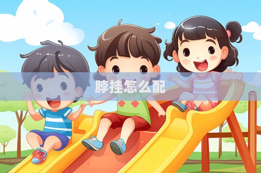 脖掛怎么配