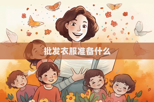 批發(fā)衣服準(zhǔn)備什么