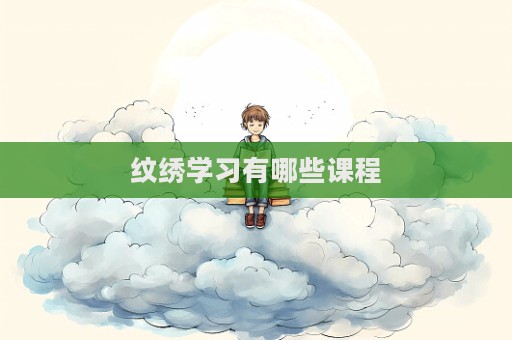 紋繡學習有哪些課程