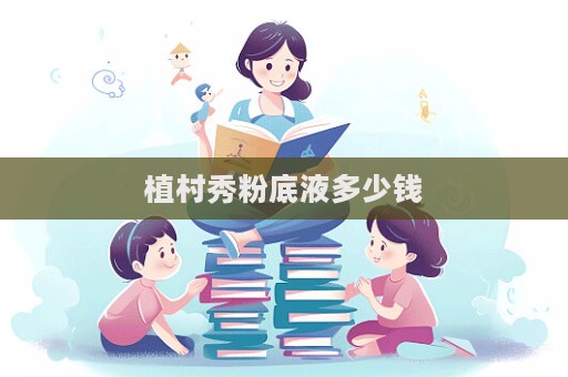植村秀粉底液多少錢
