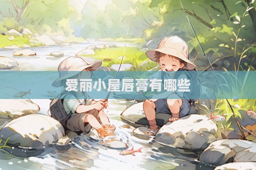 愛麗小屋唇膏有哪些